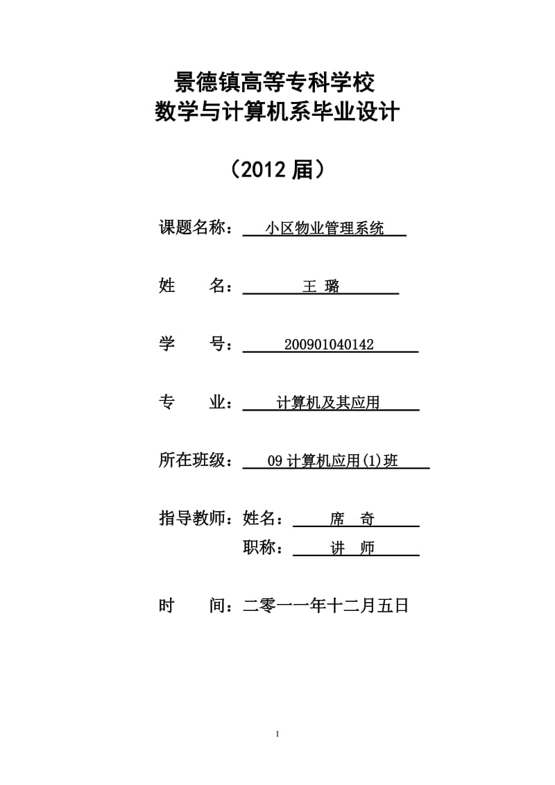 毕业论文-小区物业管理系统 (2).doc_第1页