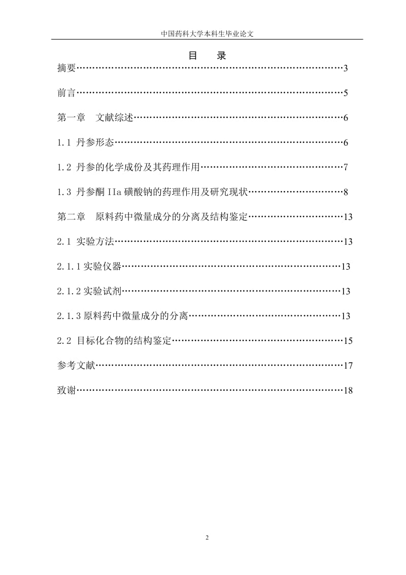 丹参酮Ⅱa磺酸钠微量杂质的分离与结构鉴定_毕业论文.doc_第2页