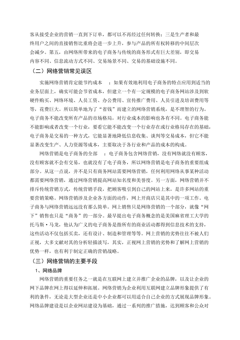 毕业论文-中国网络营销市场的发展及前景分析.doc_第2页