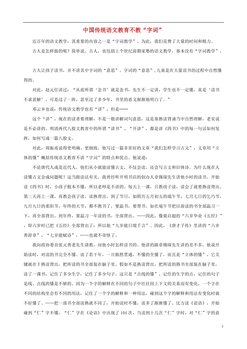 小学语文教学论文 中国传统语文教育不教“字词” .doc_第1页