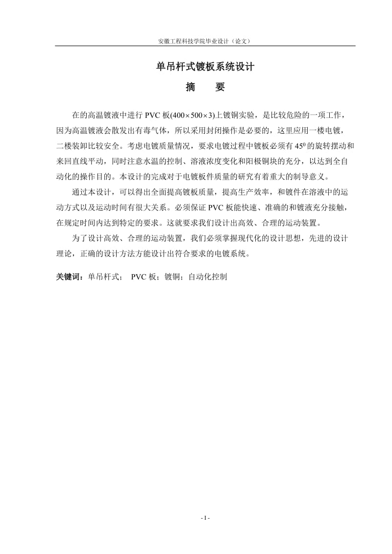 单吊杆式镀板系统设计论文.doc_第1页