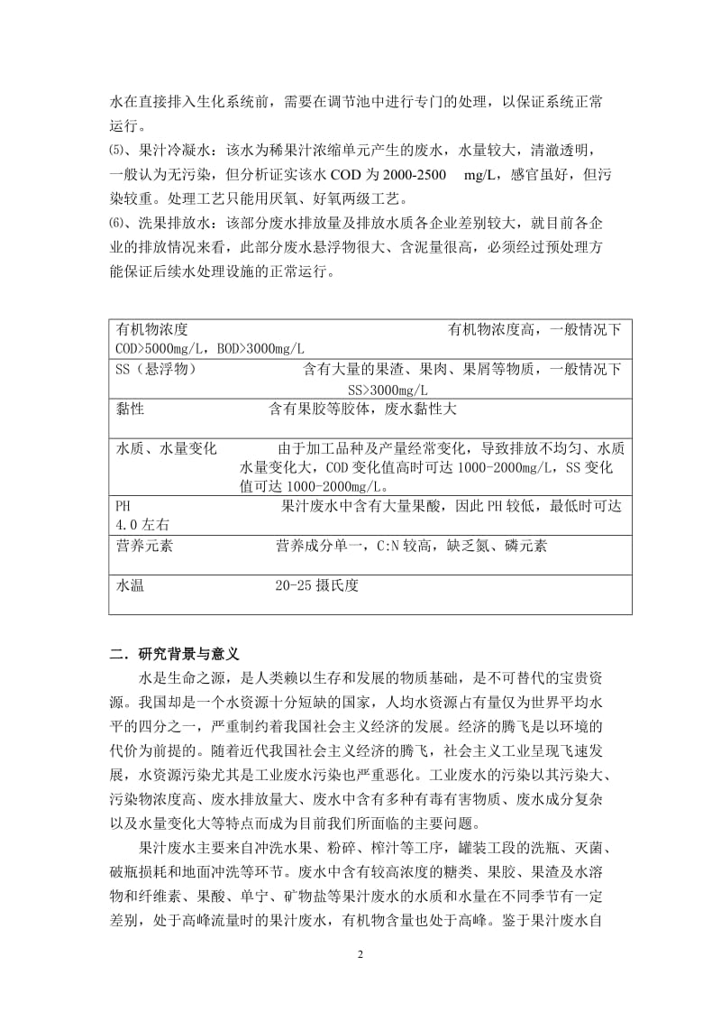 果汁生产废水处理毕业论文31628.doc_第2页