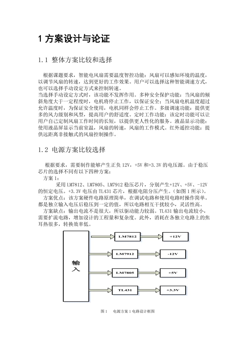 单片机课程设计（论文）-智能电风扇的设计.doc_第3页
