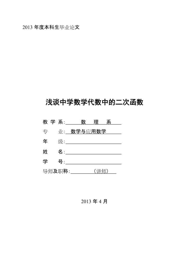 浅谈中学数学代数中的二次函数毕业论文1.doc_第1页