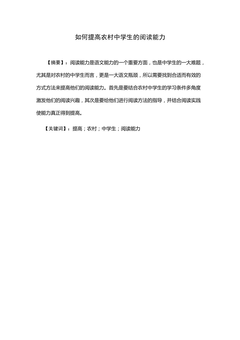 如何提高农村中学生的阅读能力国培结业论文.doc_第1页