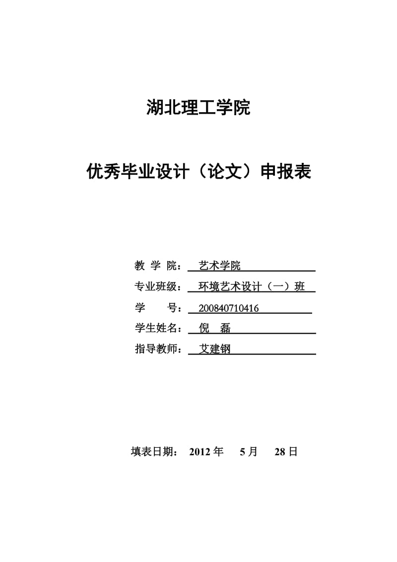 优秀毕业设计(论文)_浅析中国传统纹样在现代室内设计中的运用申请表.doc_第1页