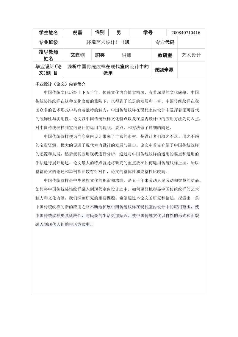 优秀毕业设计(论文)_浅析中国传统纹样在现代室内设计中的运用申请表.doc_第2页