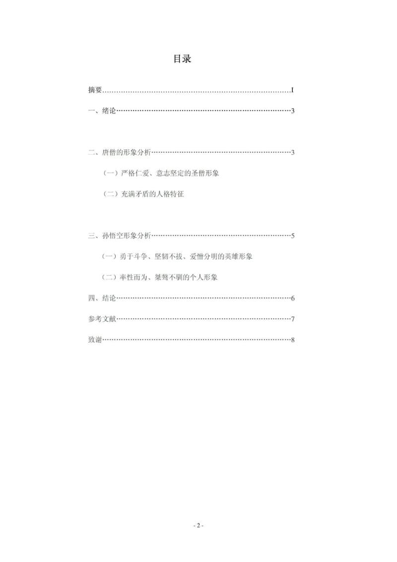崔彩霞自考汉语言文学论文.doc_第2页