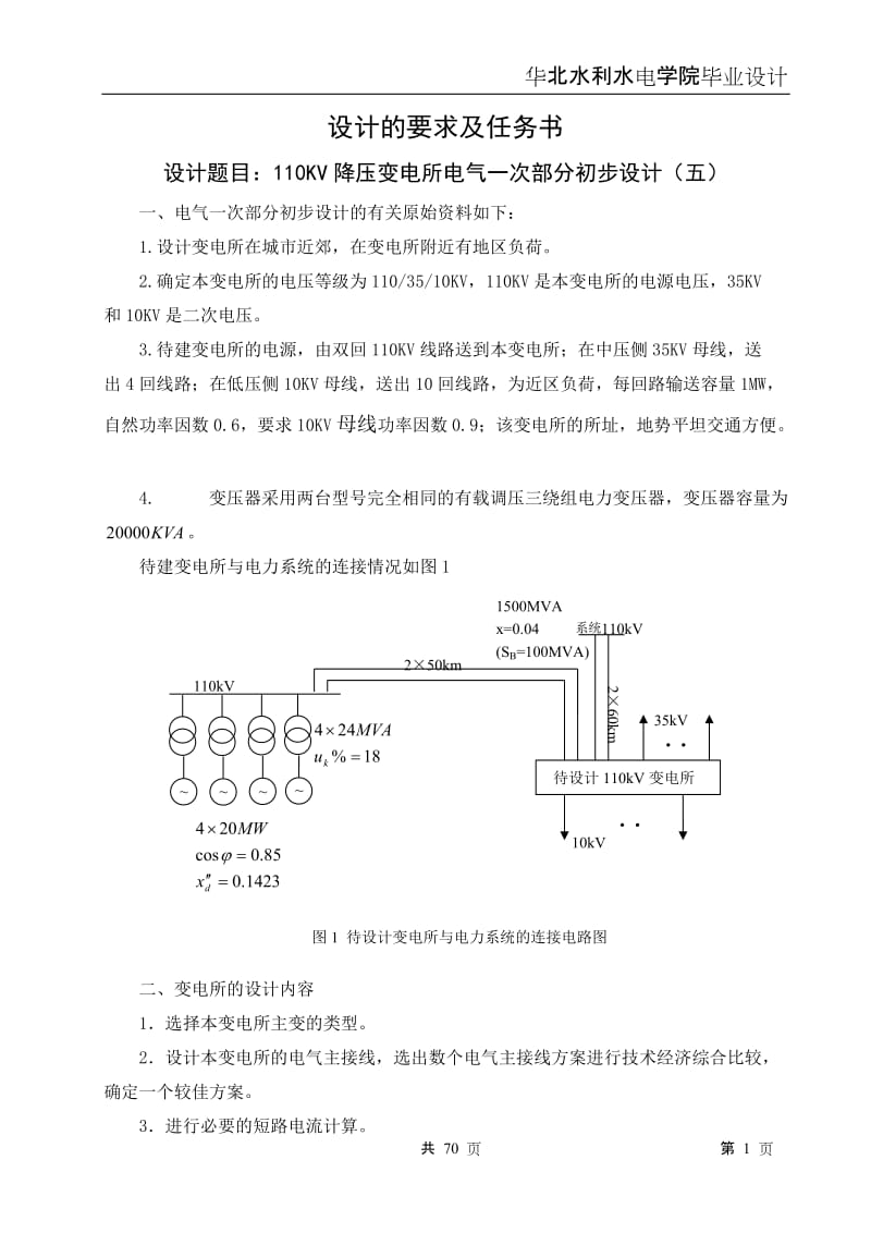 毕业设计（论文）-110KV降压变电所电气一次部分初步设计.doc_第1页