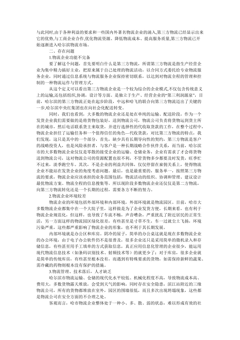 管理论文哈尔滨市物流产业的发展现状及对策研究.doc_第2页