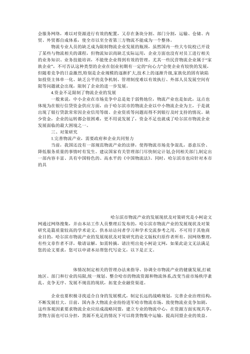 管理论文哈尔滨市物流产业的发展现状及对策研究.doc_第3页