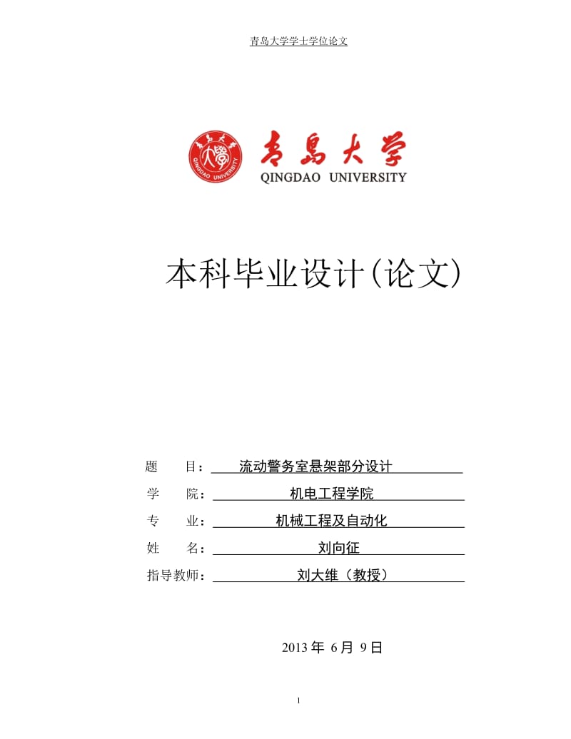 流动警务室悬架部分设计_学士学位论文.doc_第1页