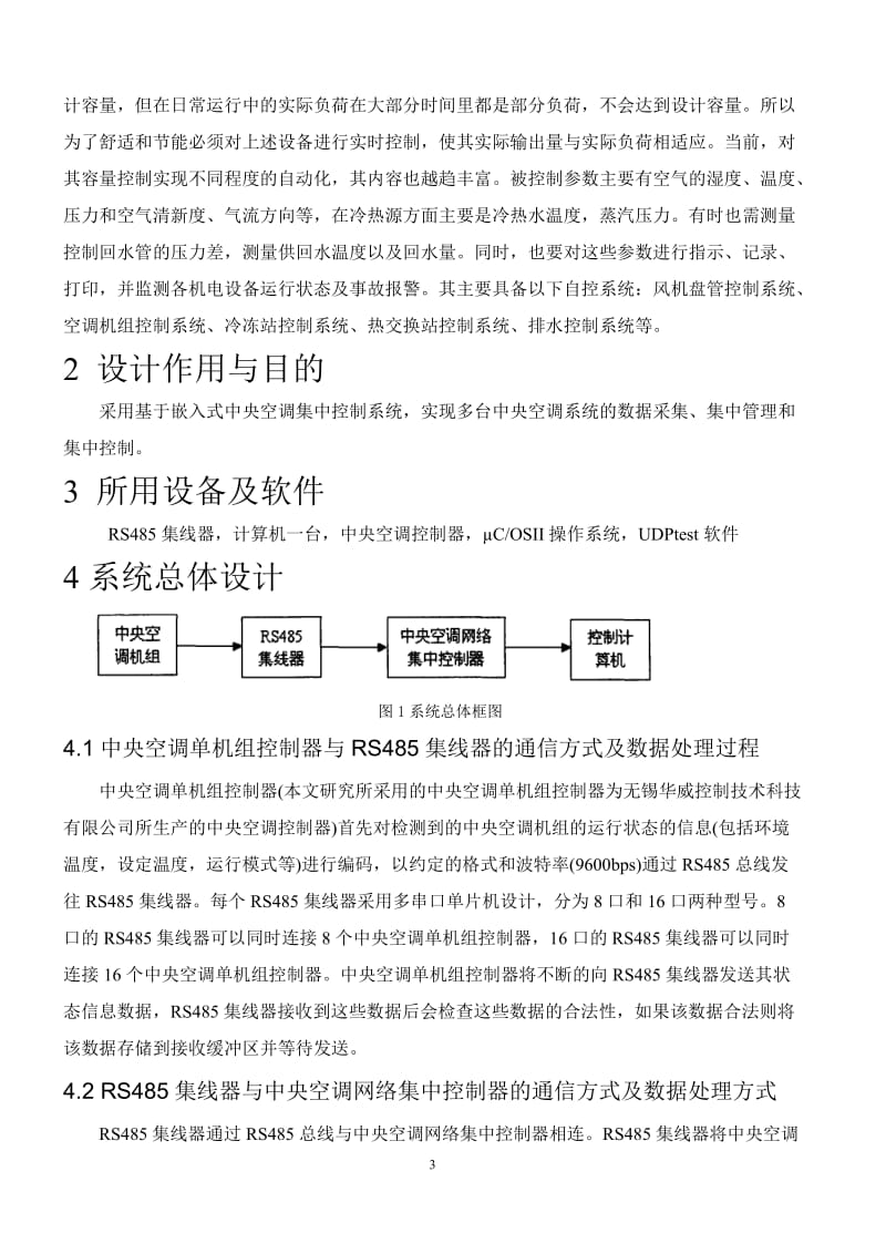 嵌入式系统在中央空调集中控制系统中的应用研究毕业论文.doc_第3页