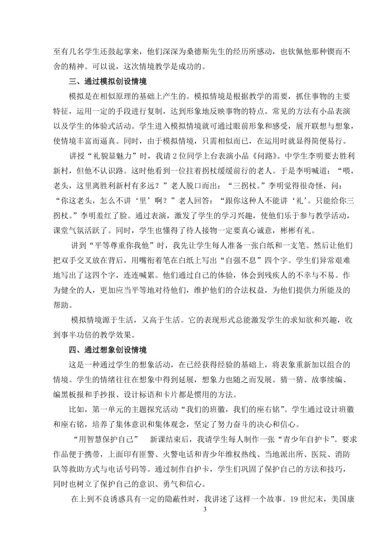 初中思品论文：创设思想品德课教学情境方法初探.doc_第3页