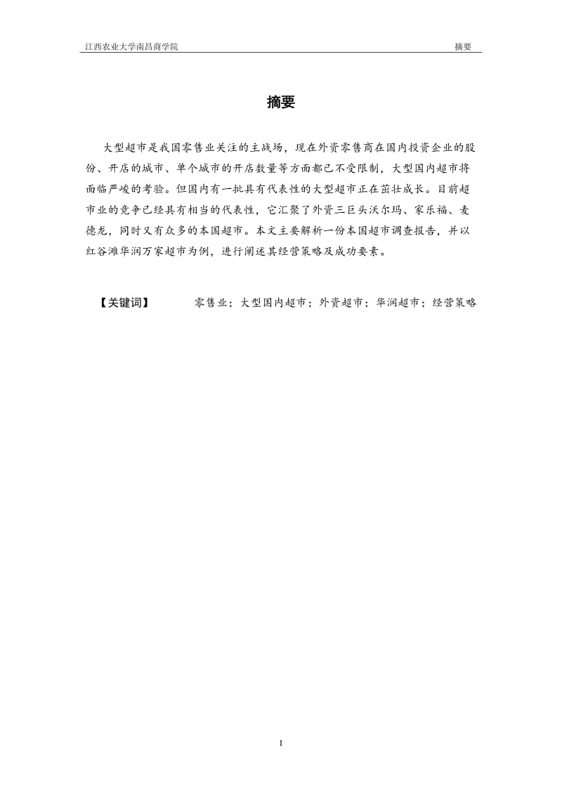 华润超市论文 (2).doc_第1页
