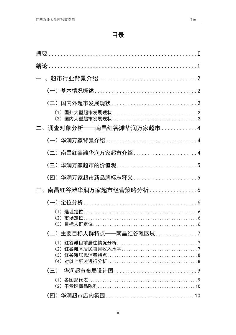 华润超市论文 (2).doc_第2页