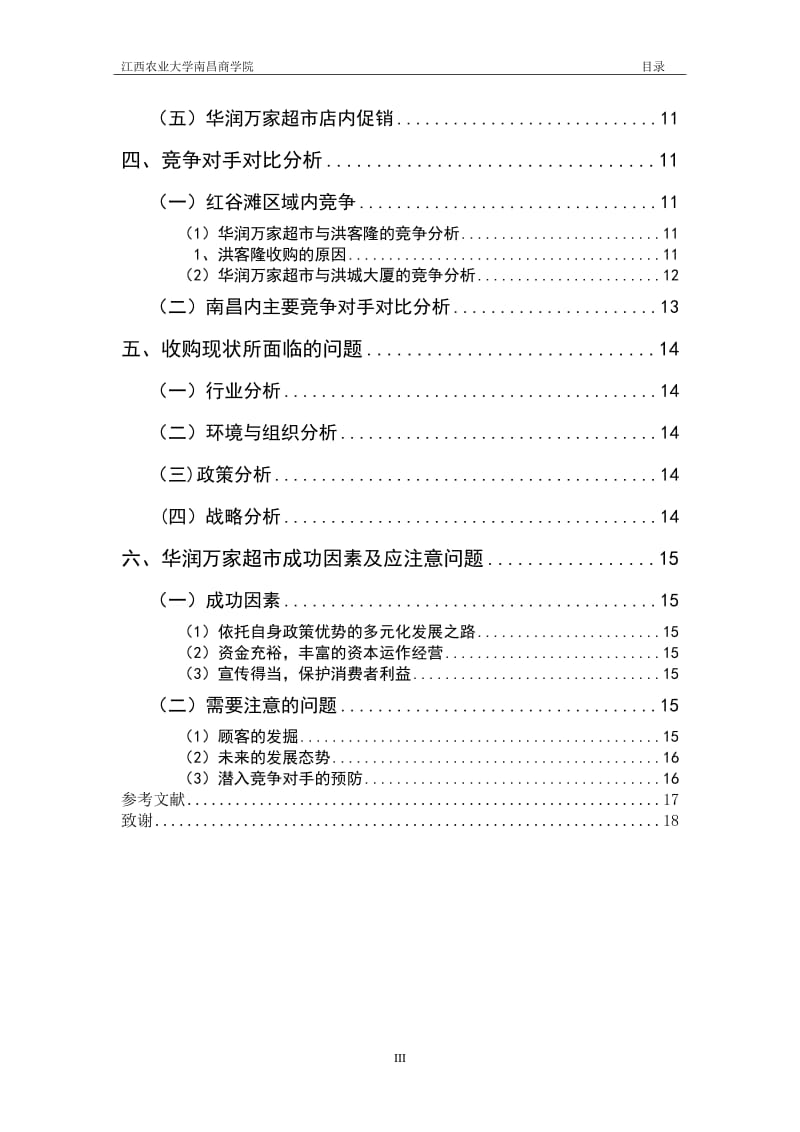 华润超市论文 (2).doc_第3页