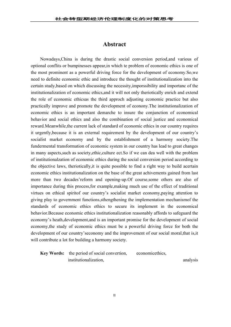 社会转型期经济伦理制度化的对策思考毕业论文.doc_第2页