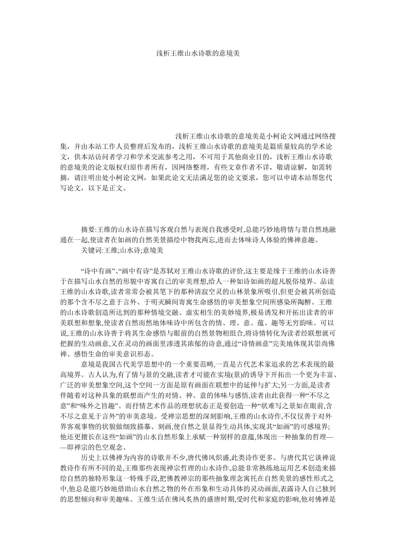 文学论文浅析王维山水诗歌的意境美.doc_第1页