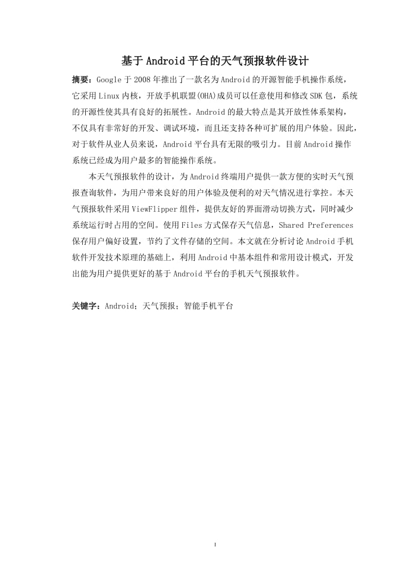 基于Android平台的天气预报软件设计毕业论文设计.doc_第2页