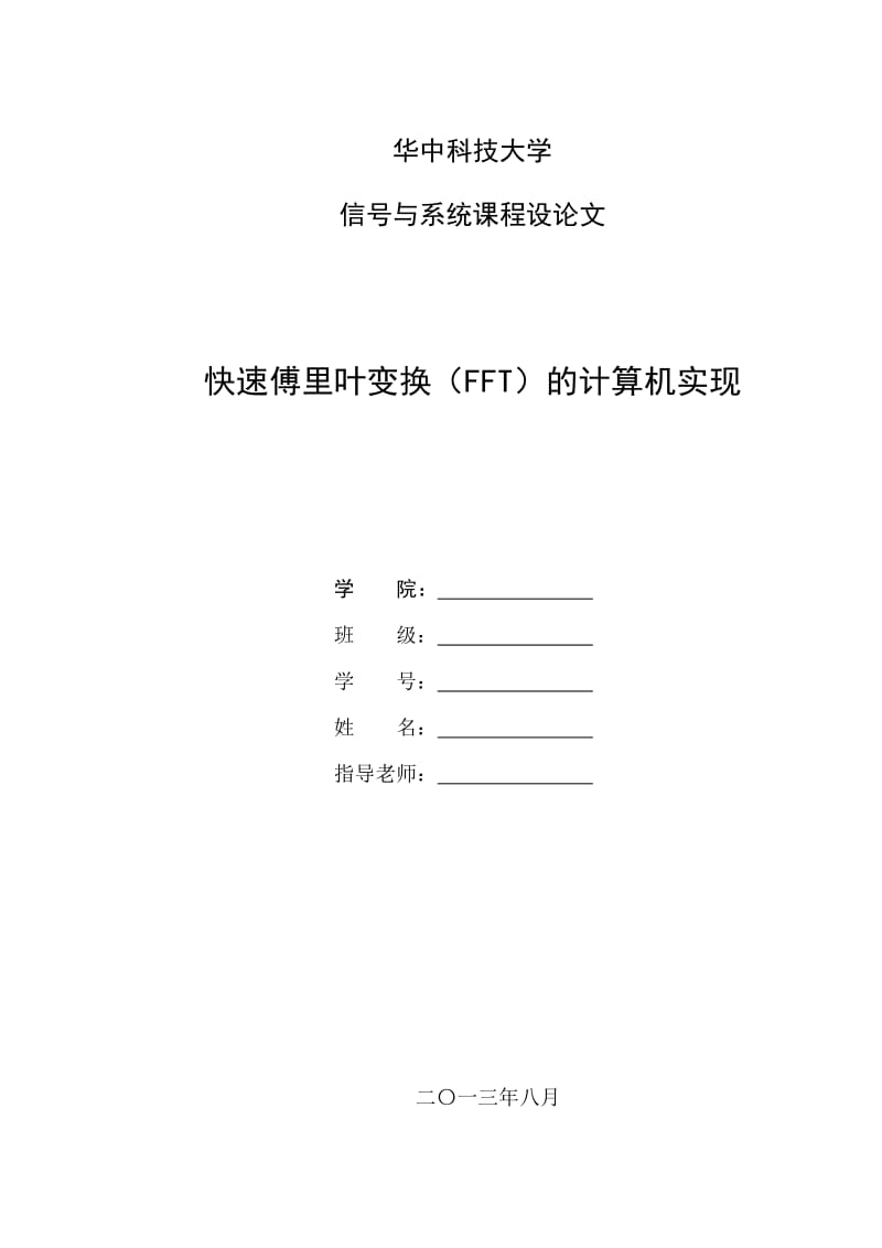 快速傅里叶变换（FFT）的计算机实现_信号与系统课程设计论文.docx_第1页