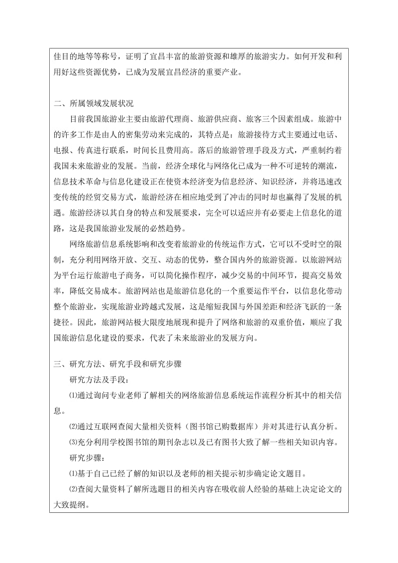 宜昌市旅游信息系统的设计与实现 毕业论文.doc_第2页