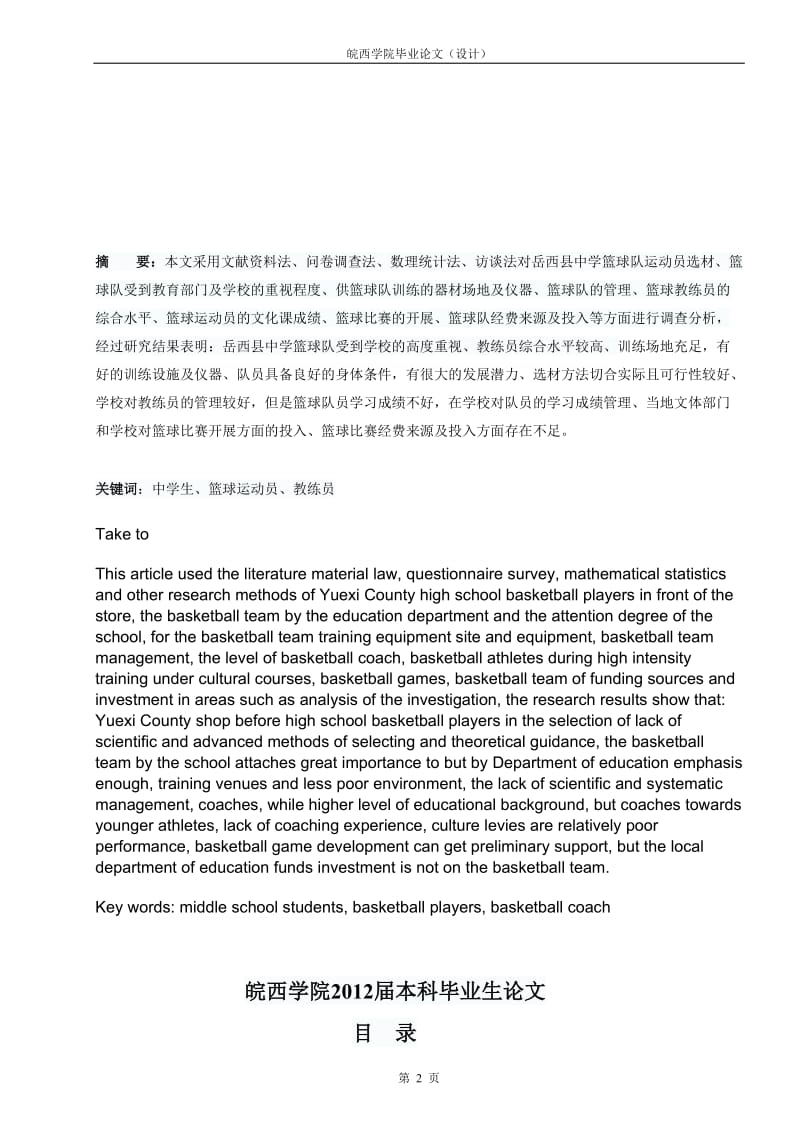 体育专业毕业论文-岳西县中学篮球队训练现状调查与分析.doc_第2页