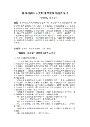 教学论文：新课程高中人文地理课堂学习模式探讨.doc