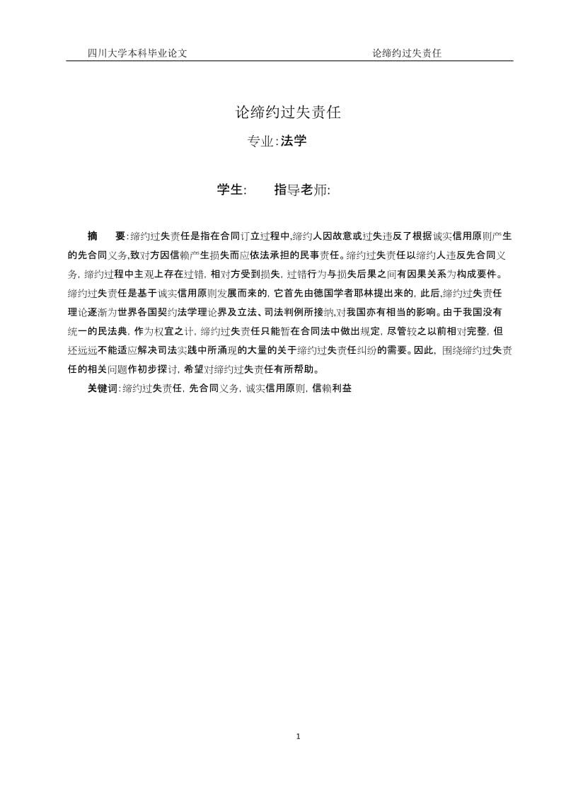 法学专业本科毕业论文（设计）-论缔约过失责任.doc_第2页