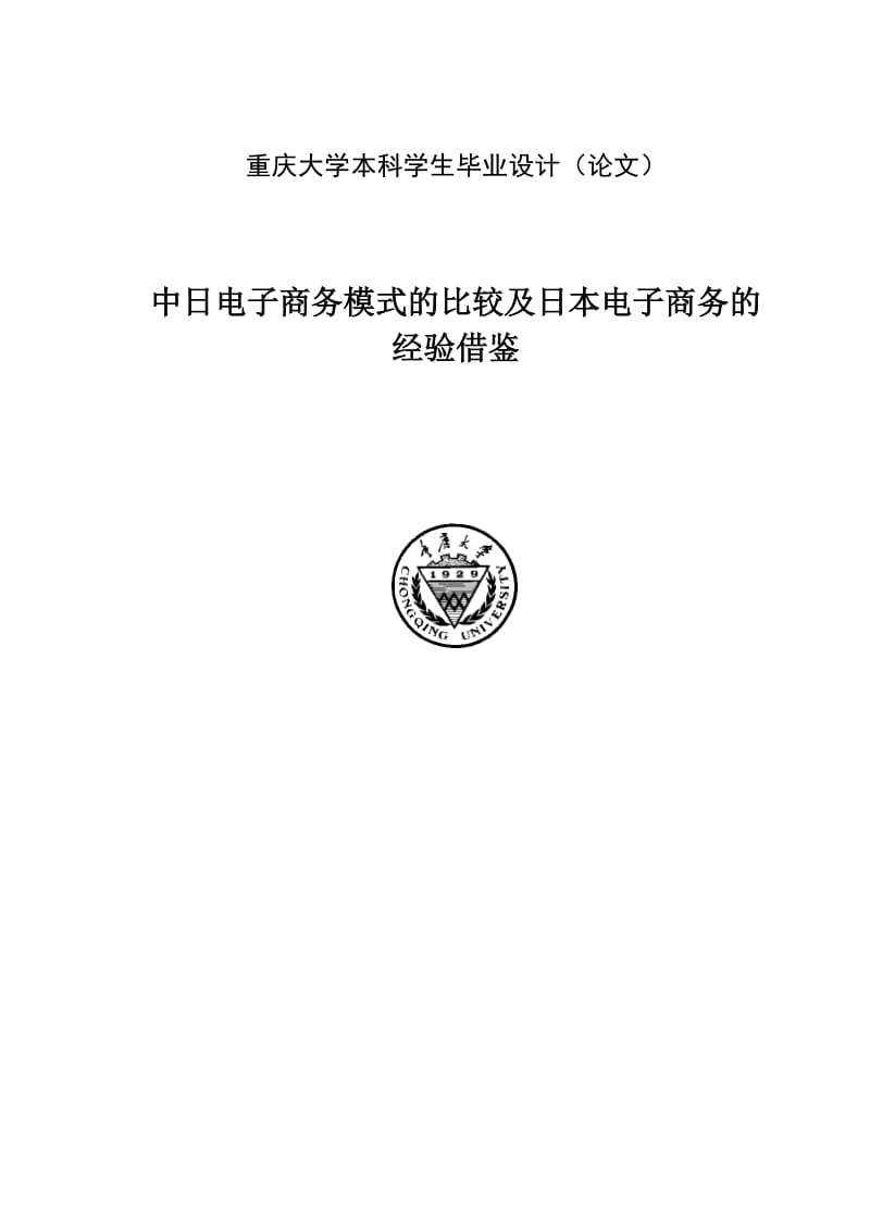 中日电子商务模式的比较及日本电子商务的经验借鉴毕业论文.doc_第1页