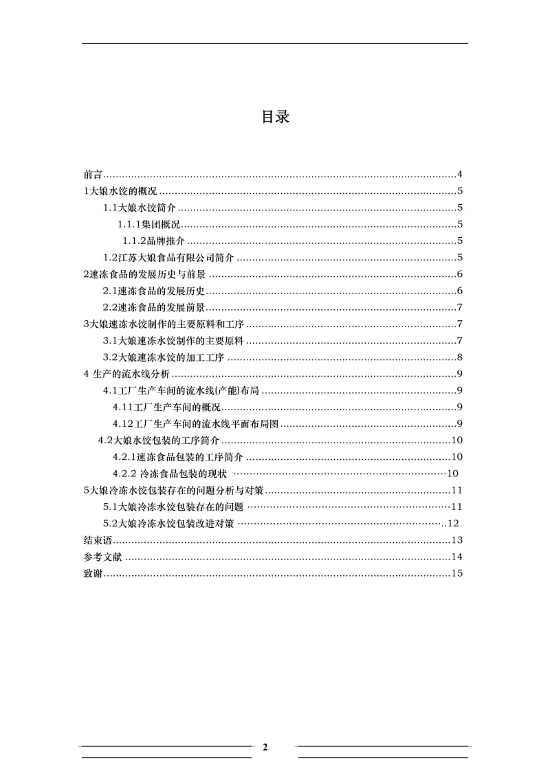 浅议大娘速冻水饺的外包装 毕业论文.doc_第2页