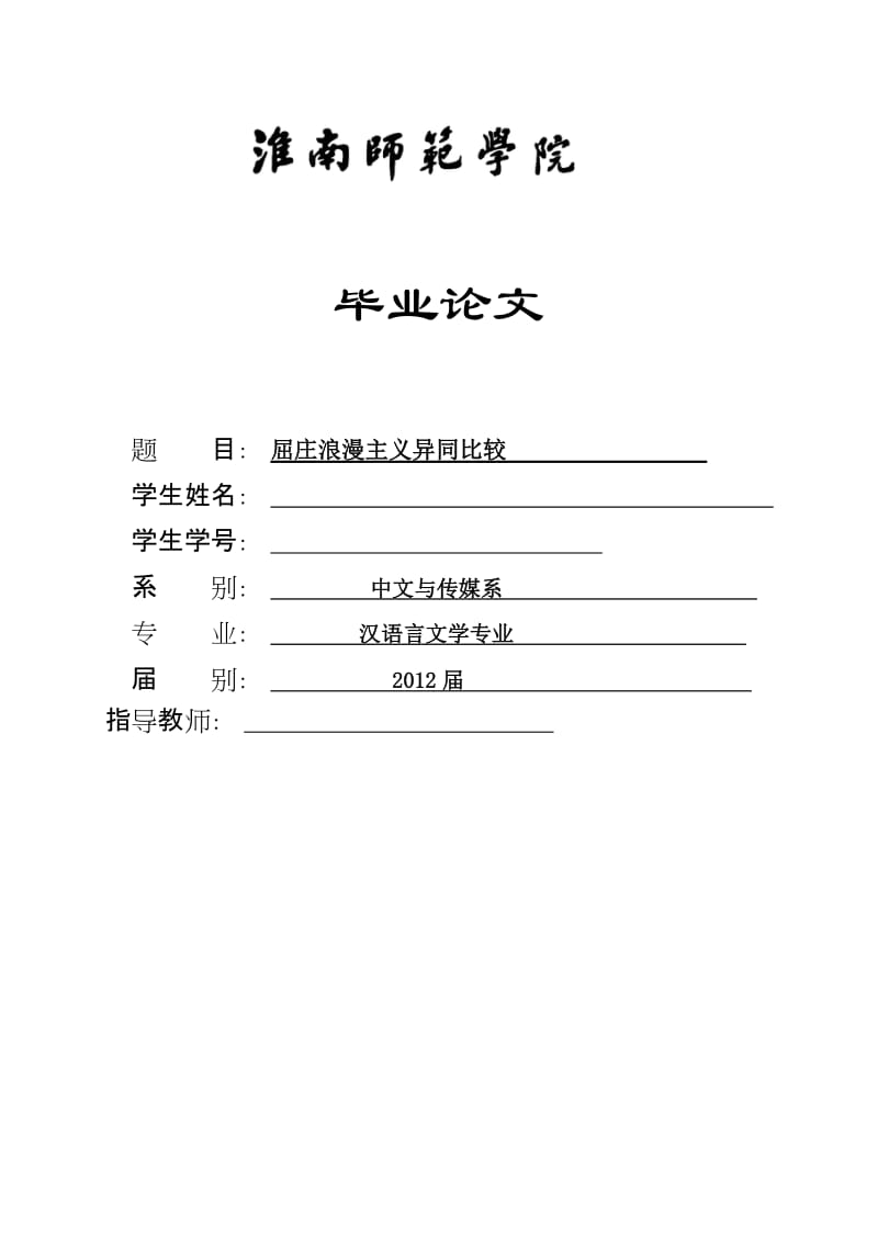 汉语言文学专业毕业论文-屈庄浪漫主义异同比较.doc_第1页