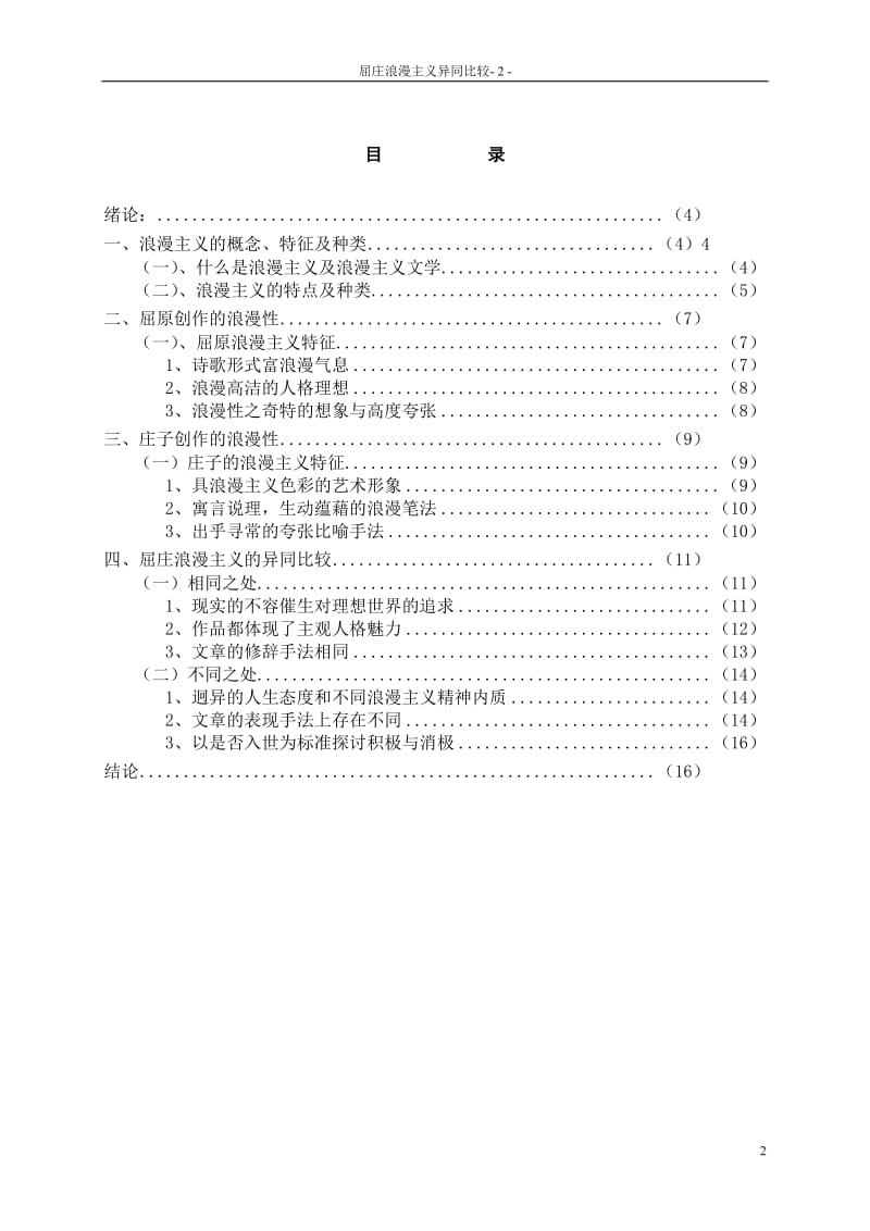汉语言文学专业毕业论文-屈庄浪漫主义异同比较.doc_第2页