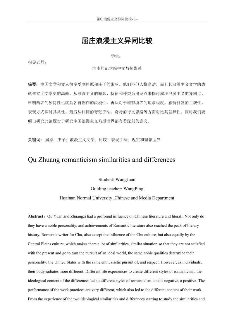 汉语言文学专业毕业论文-屈庄浪漫主义异同比较.doc_第3页