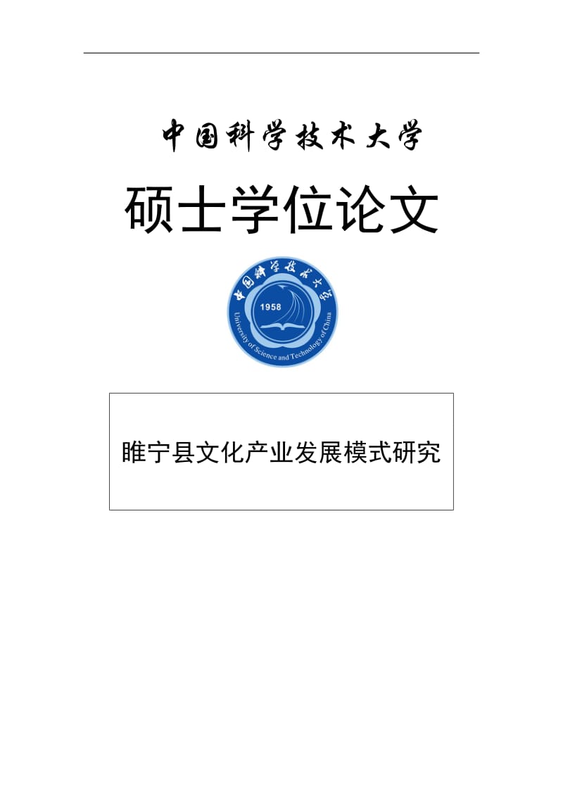 睢宁县文化产业发展模式研究硕士学位论文.doc_第1页