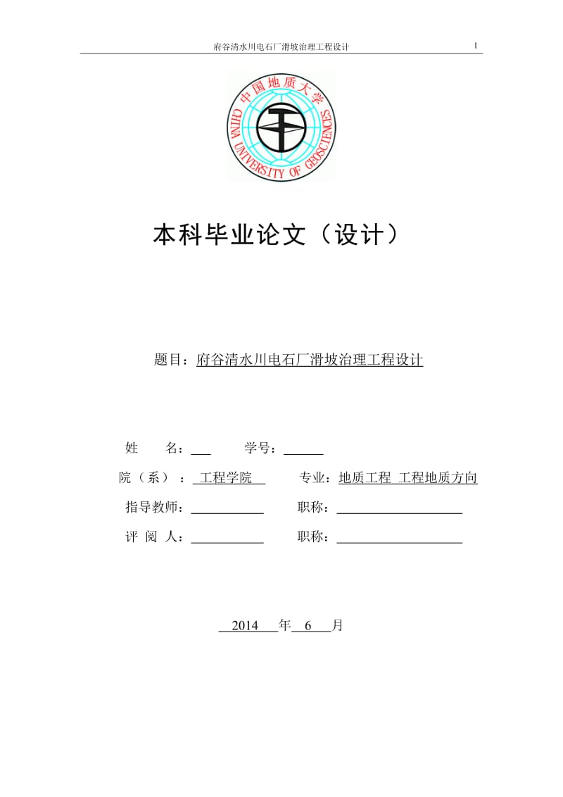毕业设计（论文）-府谷清水川电石厂滑坡治理工程设计.doc_第1页