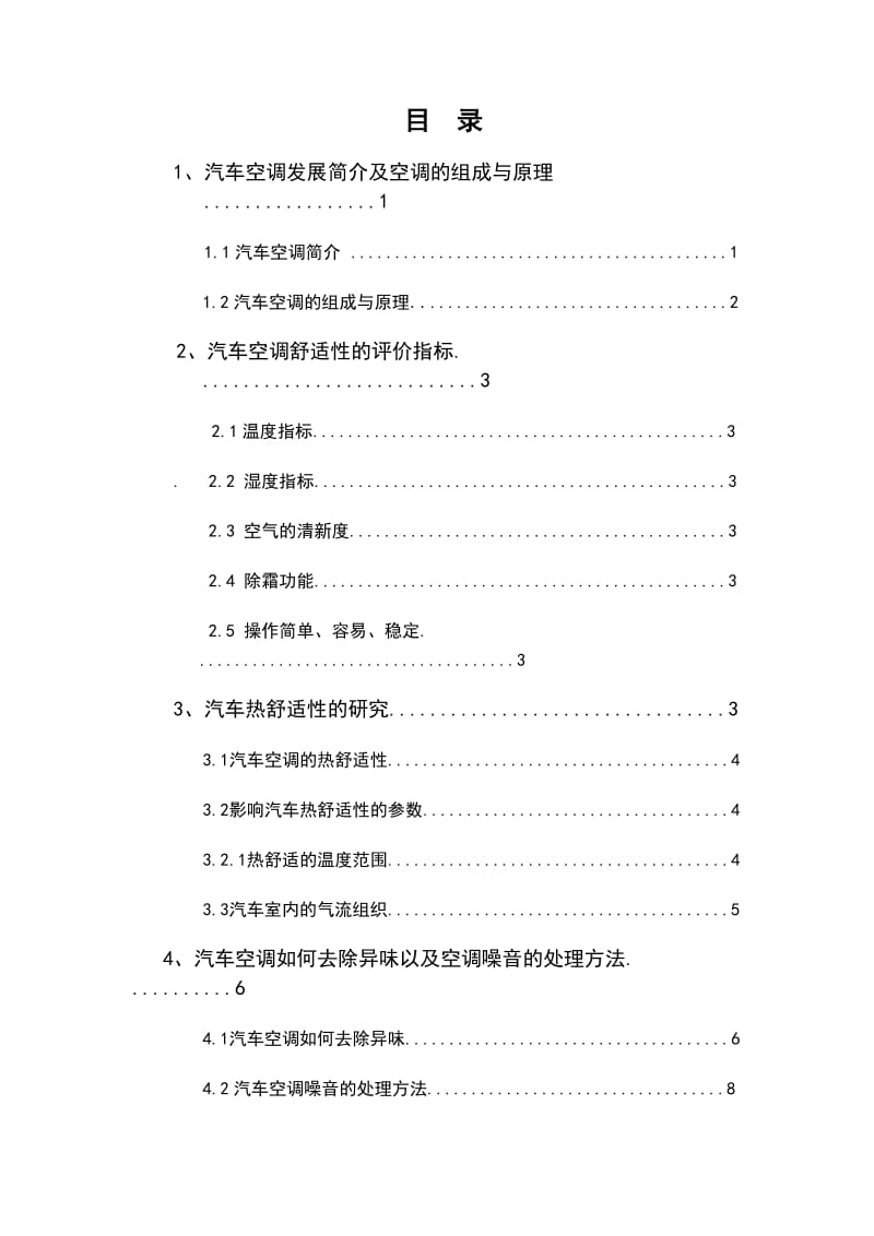 提高汽车空调舒适性的毕业论文.doc_第1页