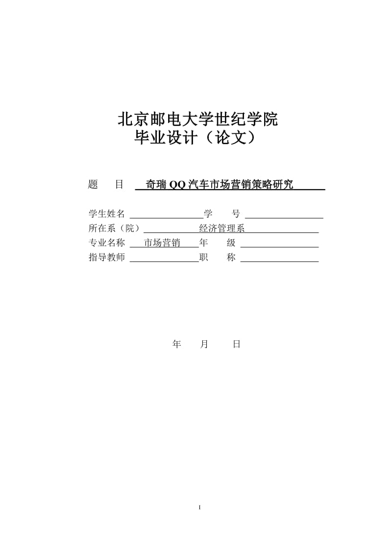 毕业论文-奇瑞QQ汽车市场营销策略研究39382.doc_第1页
