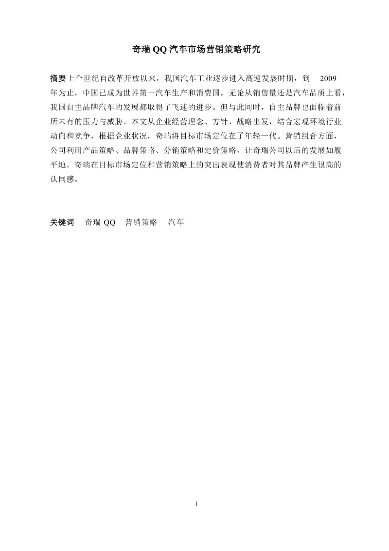 毕业论文-奇瑞QQ汽车市场营销策略研究39382.doc_第2页