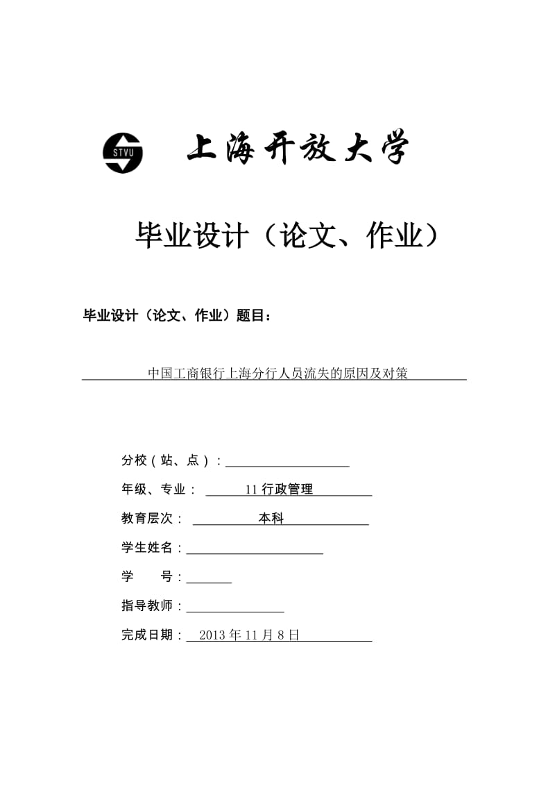 本科毕业论文-中国工商银行上海分行人员流失的原因及对策.doc_第1页