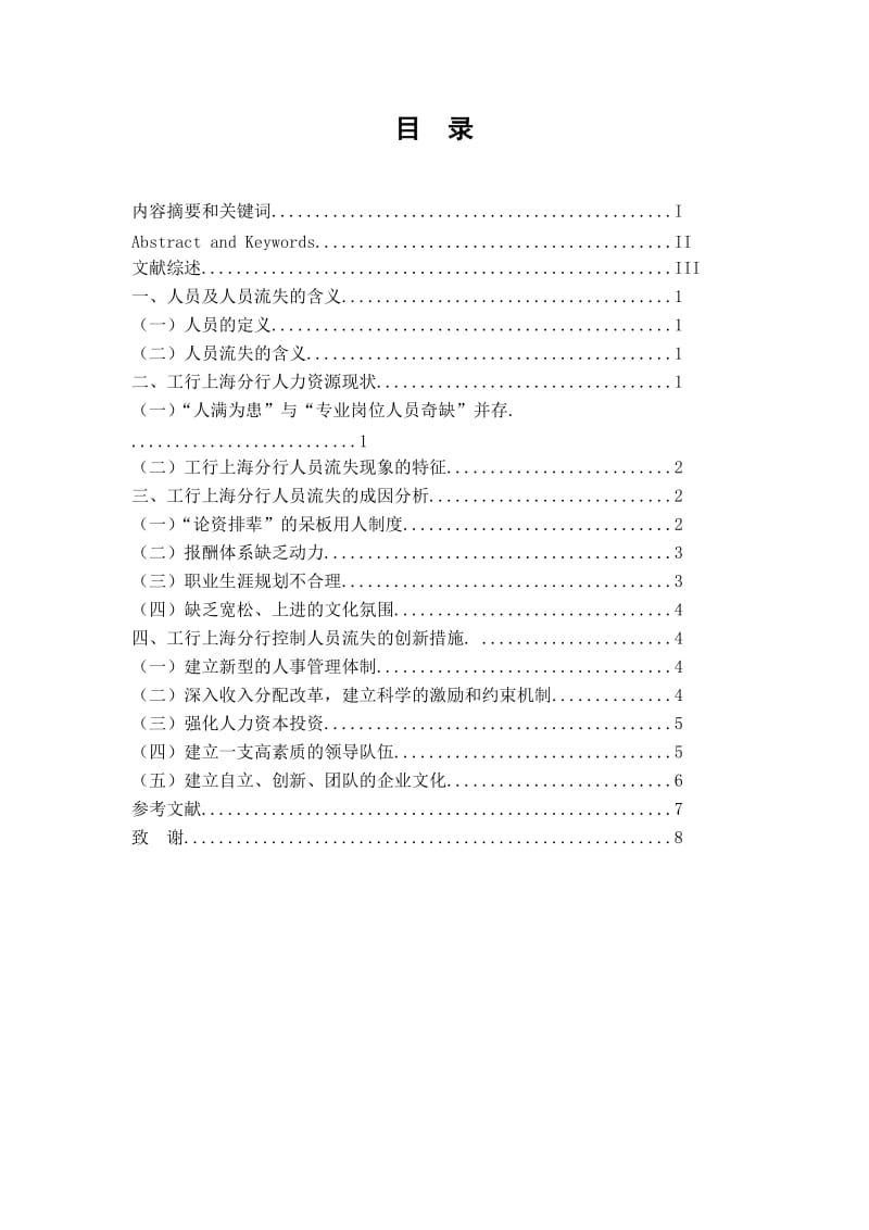 本科毕业论文-中国工商银行上海分行人员流失的原因及对策.doc_第2页