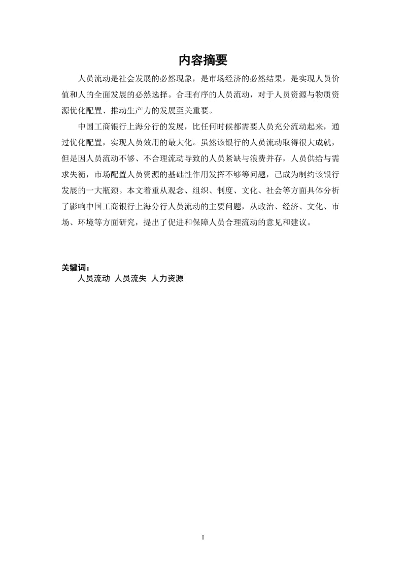 本科毕业论文-中国工商银行上海分行人员流失的原因及对策.doc_第3页