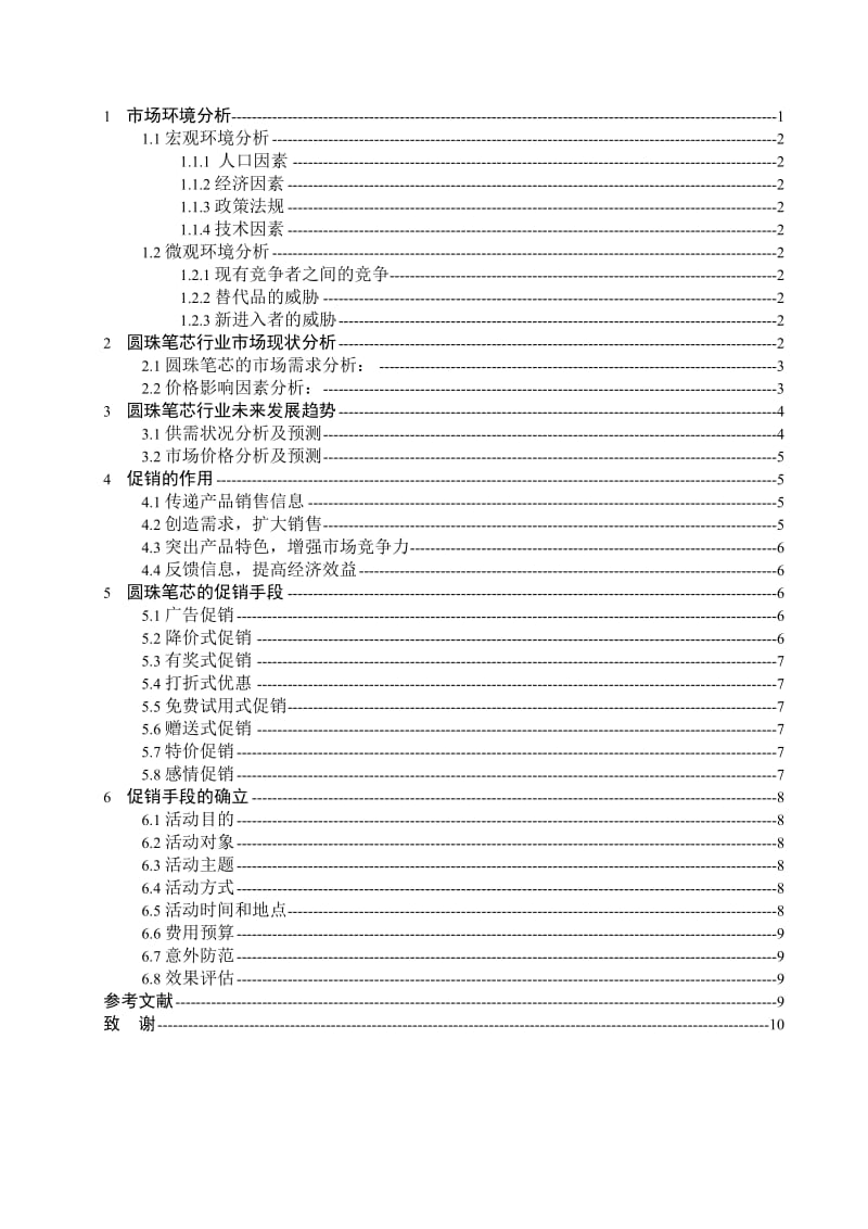圆珠笔芯促销论文27914.doc_第2页