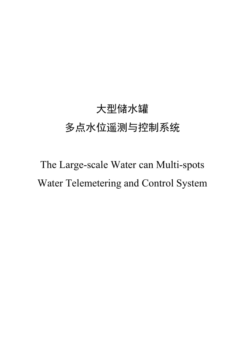 毕业设计（论文）-大型储水罐 多点水位遥测与控制系统.doc_第1页