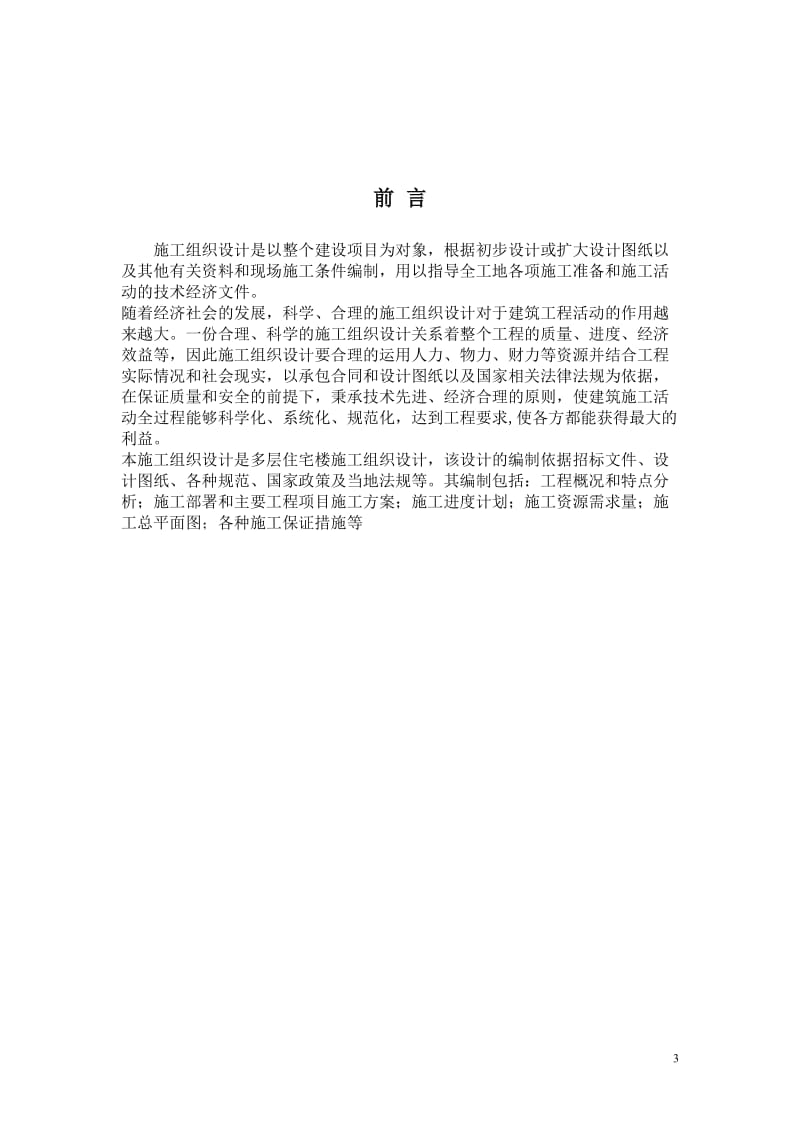 王吉二中宿舍工程施工组织设计 毕业论文.doc_第3页