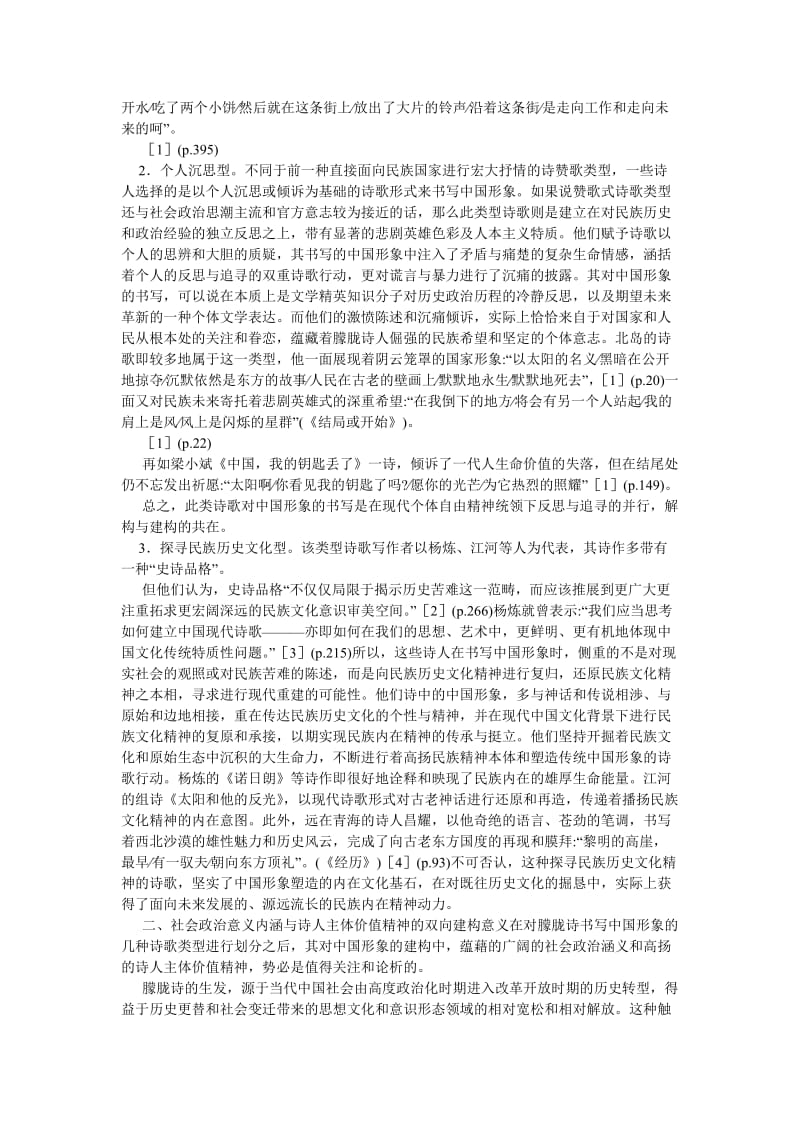 现当代文学论文历史废墟上升起的圣像——论朦胧诗对中国形象的书写.doc_第2页