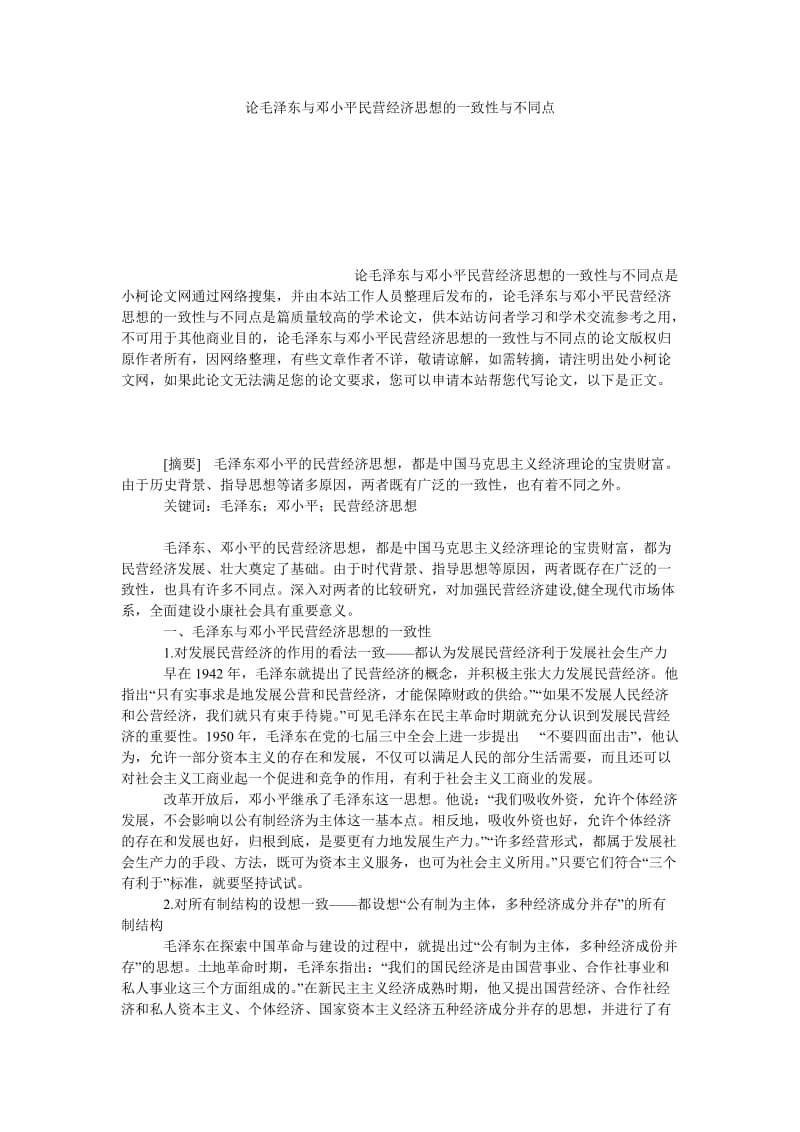 教育论文论毛泽东与邓小平民营经济思想的一致性与不同点.doc_第1页