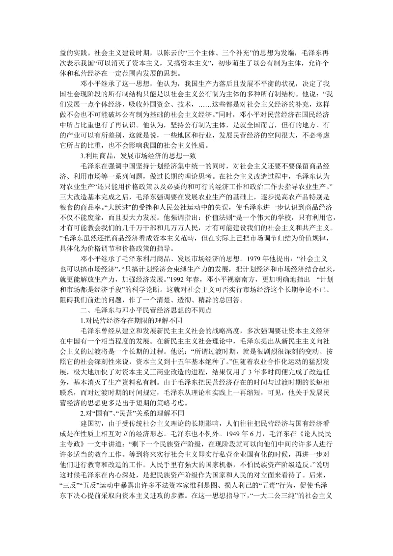 教育论文论毛泽东与邓小平民营经济思想的一致性与不同点.doc_第2页