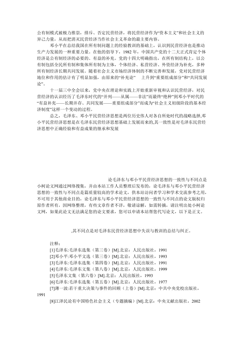 教育论文论毛泽东与邓小平民营经济思想的一致性与不同点.doc_第3页