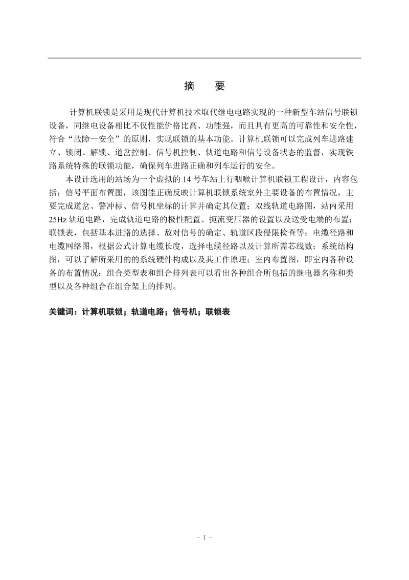 兰成线14号站上行咽喉计算机联锁工程设计 毕业论文.doc_第1页